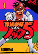 家族戦隊ノック5（1）