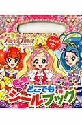 Go！プリンセスプリキュアどこでもシールブック