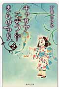 キャリアこぎつねきんのもり（2）