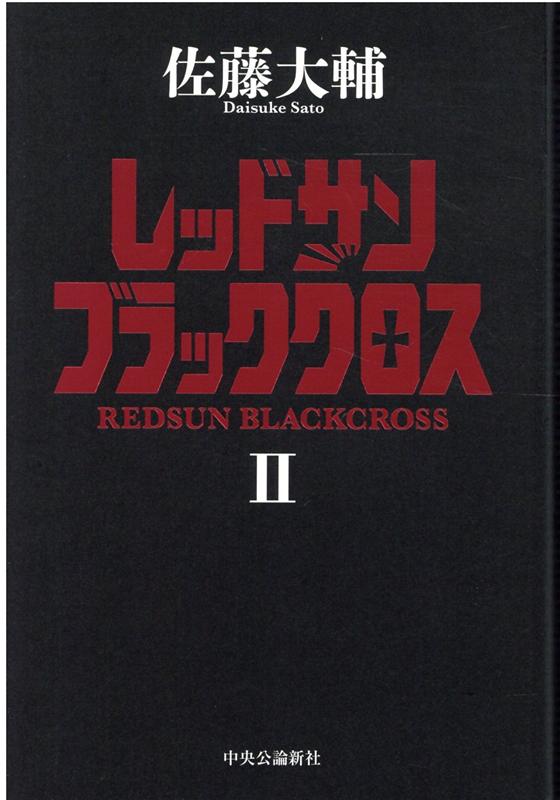 レッドサンブラッククロス2 （単行本） [ 佐藤 大輔 ]