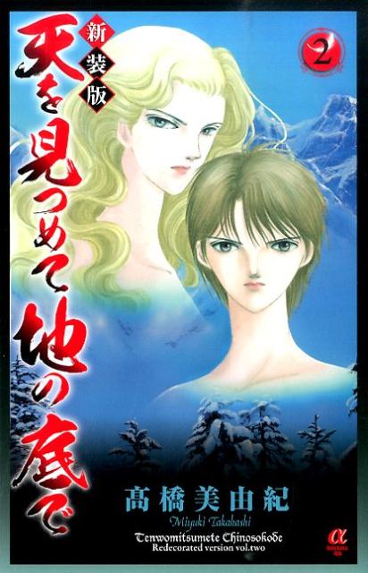 天を見つめて地の底で（2）新装版