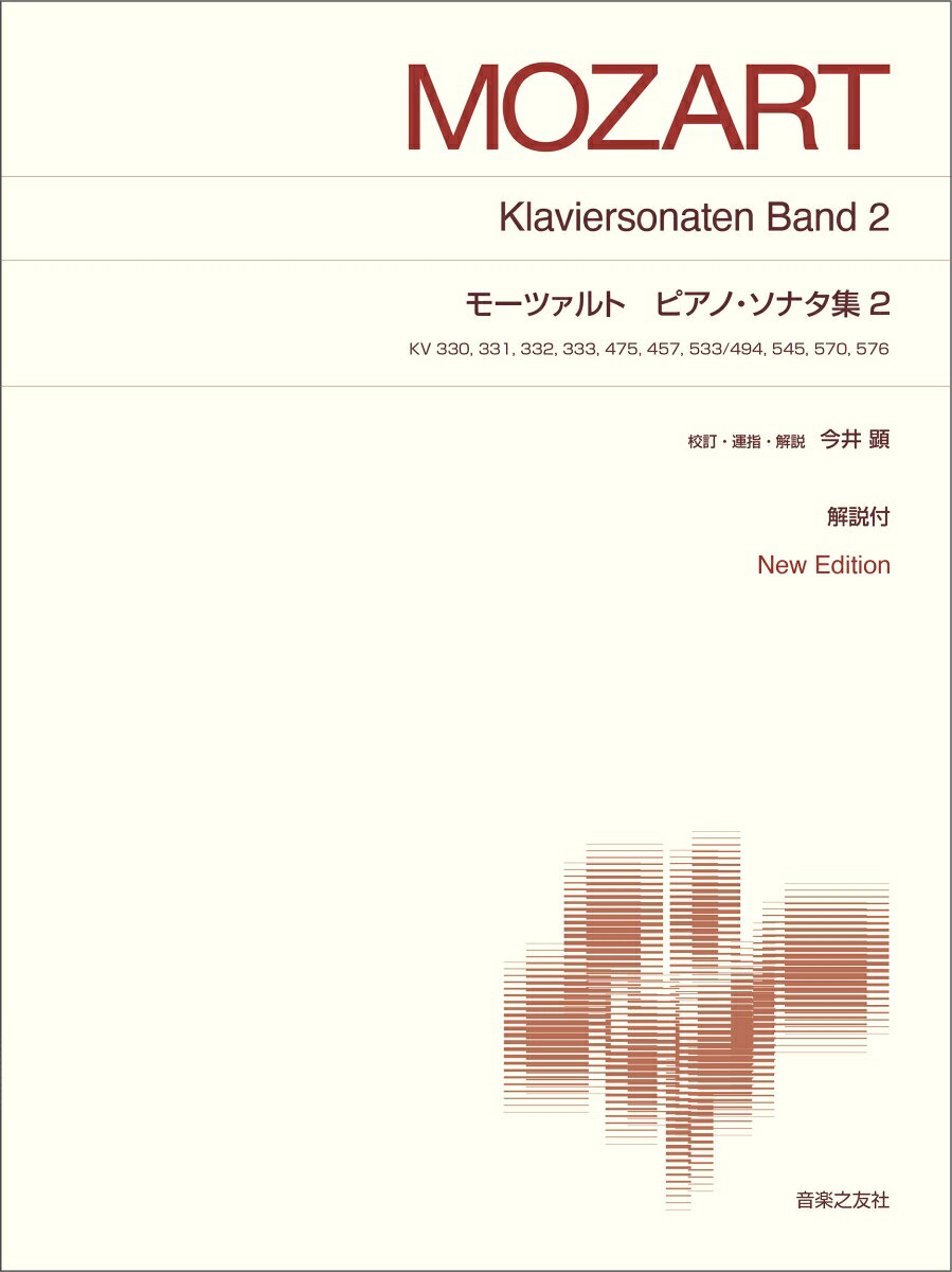 モーツァルト　ピアノ・ソナタ集２ : New Edition 解説付 書影
