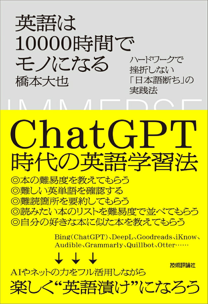 英語は10000時間でモノになる　〜ハードワークで挫折しない「日本語断ち」の実践法〜