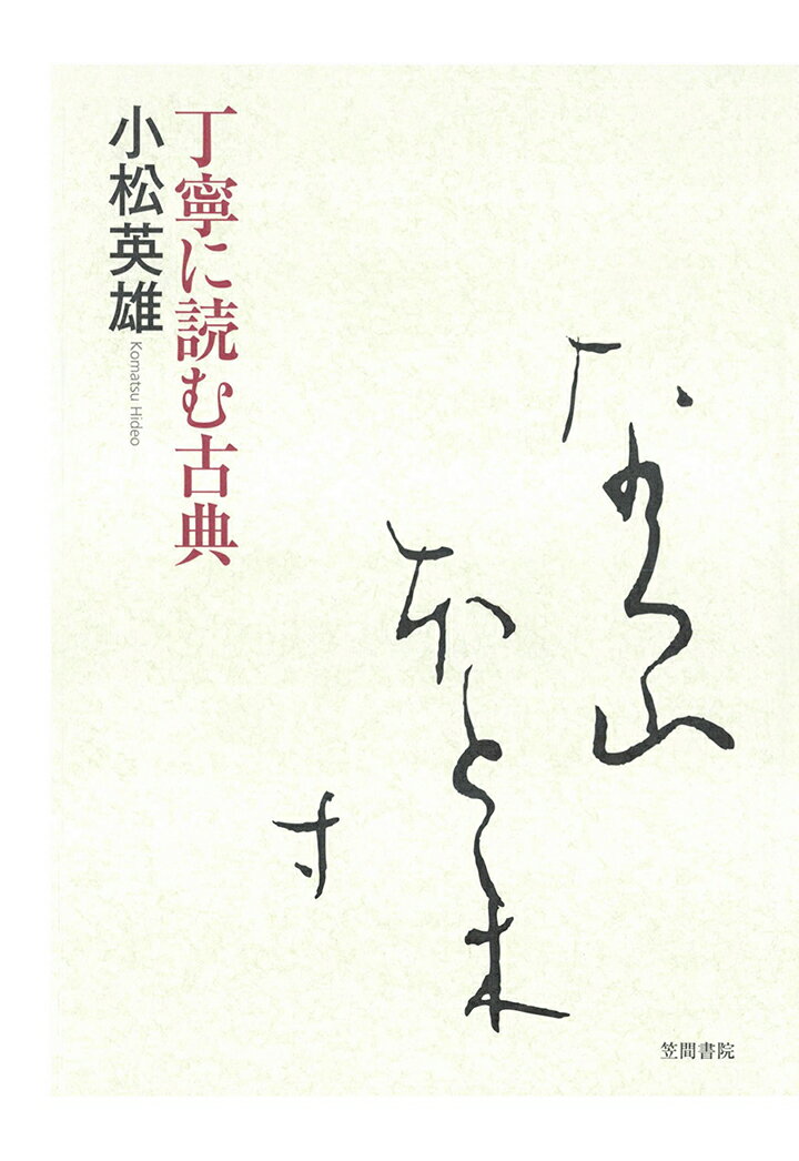 【POD】丁寧に読む古典