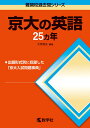 京大の英語25カ年第9版 （難関校過去問シリーズ）