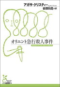 オリエント急行殺人事件