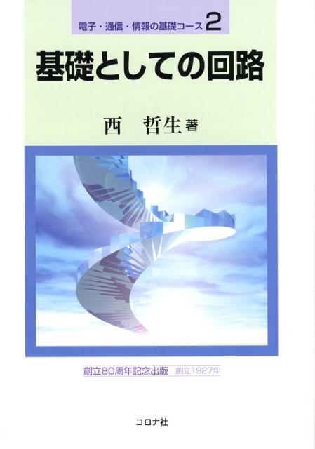 基礎としての回路