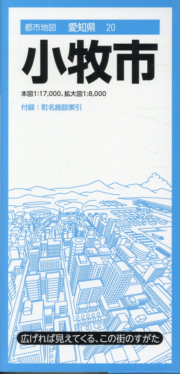 『都市地図』は、広げて見るシートタイプの都市詳細地図です。全国約1000市町村をラインナップしています。日常利用に幅広く応える、お役立ち情報が満載です。

●商品概要
【本図】小牧市全域　1:17,000
【拡大図】小牧駅から市役所周辺　1:8,000
【付録】町名索引、施設索引（役所、官公署、公共施設など）

●サイズ
商品のサイズ
93.9×63.6×0.01 cm
パッケージのサイズ
10.3×21.3×0.85cm

シリーズ特長
・広げれば見えてくる、街のすがた
1枚の大判紙で市町村の姿が一目でわかり、日々の暮らしに役立つ情報や街の特徴を表現した市町村案内地図です。

・街の基本情報を忠実に表現
道路や鉄道、住所、公共施設、商業施設、自然地形など地図としての基本情報を忠実に表現。コンビニやファストフード、ガソリンスタンドなどはロゴマークを記号化することで直観的に識別できるようにしています。

・町名施設索引付き
町域で色分けされた地図と町名索引で、場所の検索も容易です。

・様々な利用シーン
営業やエリアマーケティング、不動産業務、分布図作成、地域の防犯・防災マップ作成、入学祝いや引越し祝いの贈答品に