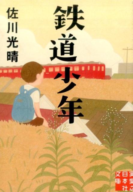 鉄道少年 （実業之日本社文庫） [ 佐川光晴 ]のサムネイル