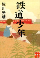 佐川光晴『鉄道少年』表紙