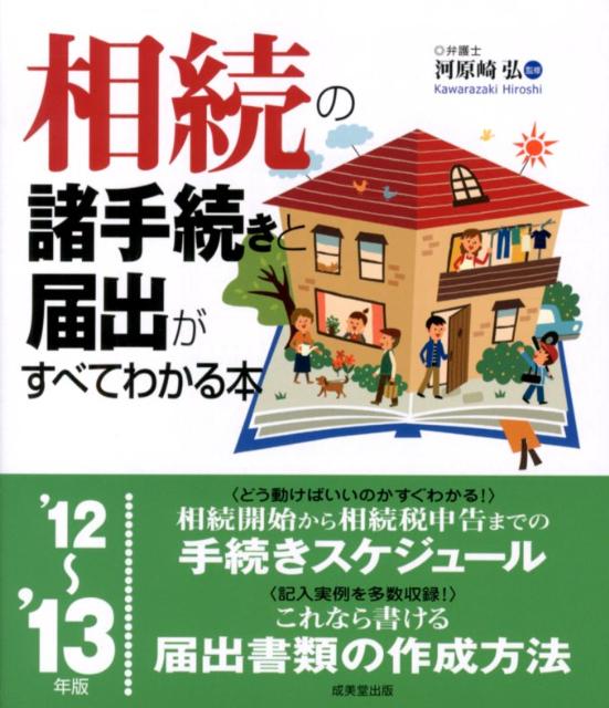 相続の諸手続きと届出がすべてわかる本（’12〜’13年版）