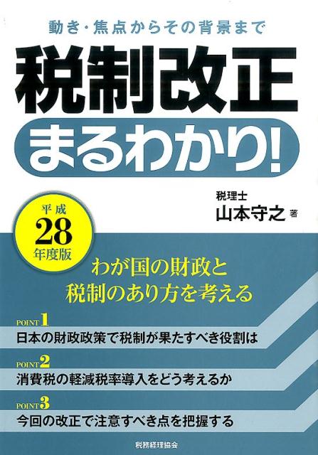 税制改正まるわかり！（平成28年度版）