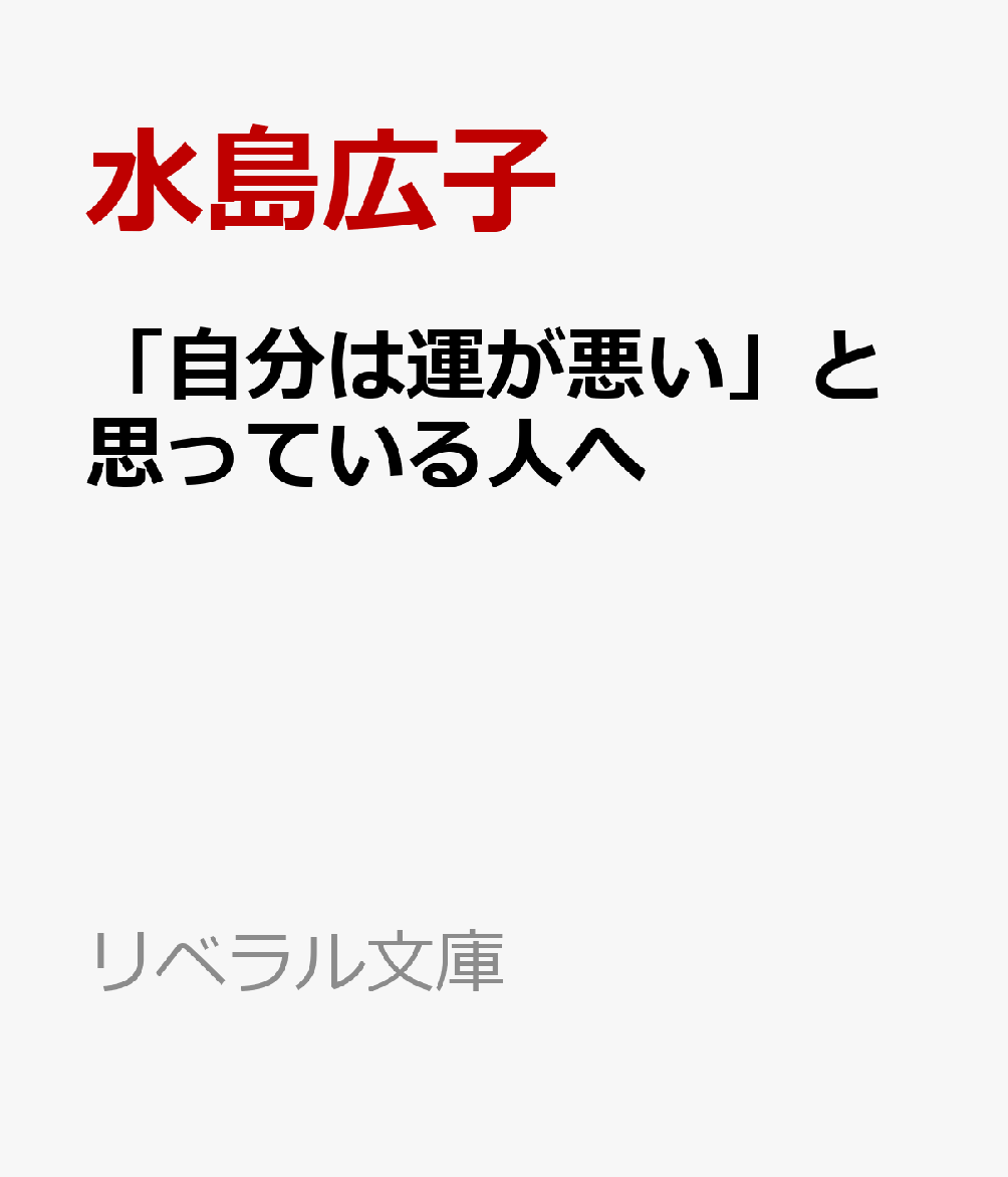 幸運になる心の習慣 精神科医が教える （リベラル文庫） [ 水島広子 ]のサムネイル