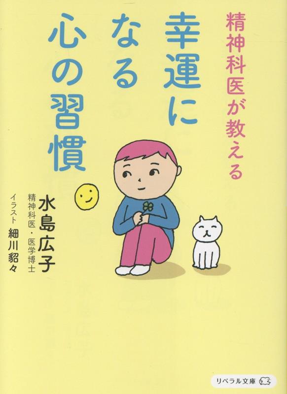 幸運になる心の習慣