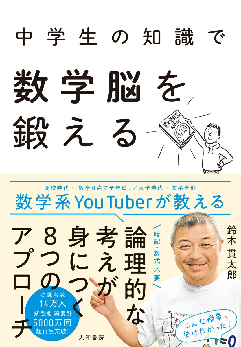 中学生の知識で数学脳を鍛える [ 鈴木　貫太郎 ]