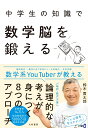 中学生の知識で数学脳を鍛える 鈴木 貫太郎