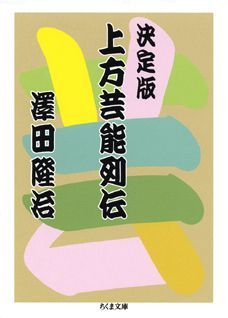 上方芸能列伝決定版
