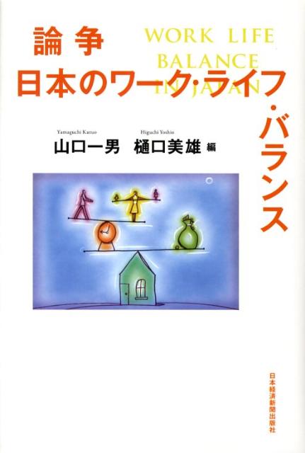 論争日本のワーク・ライフ・バランス [ 山口一男 ]