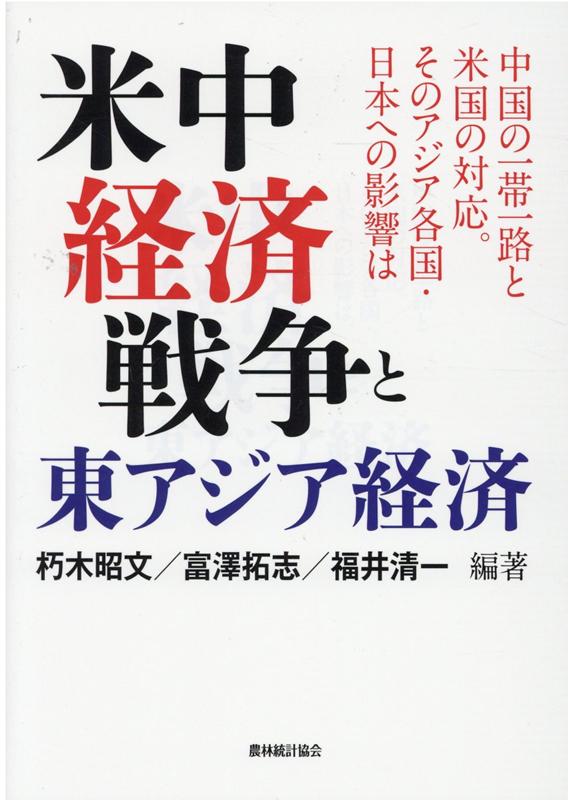 米中経済戦争と東アジア経済 中国の一帯一路と米国の対応。そのアジア各国・日本へ [ 朽木昭文 ]