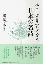 ふと口ずさみたくなる日本の名詩