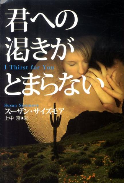 君への渇きがとまらない