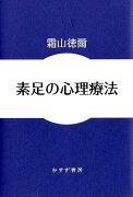 素足の心理療法