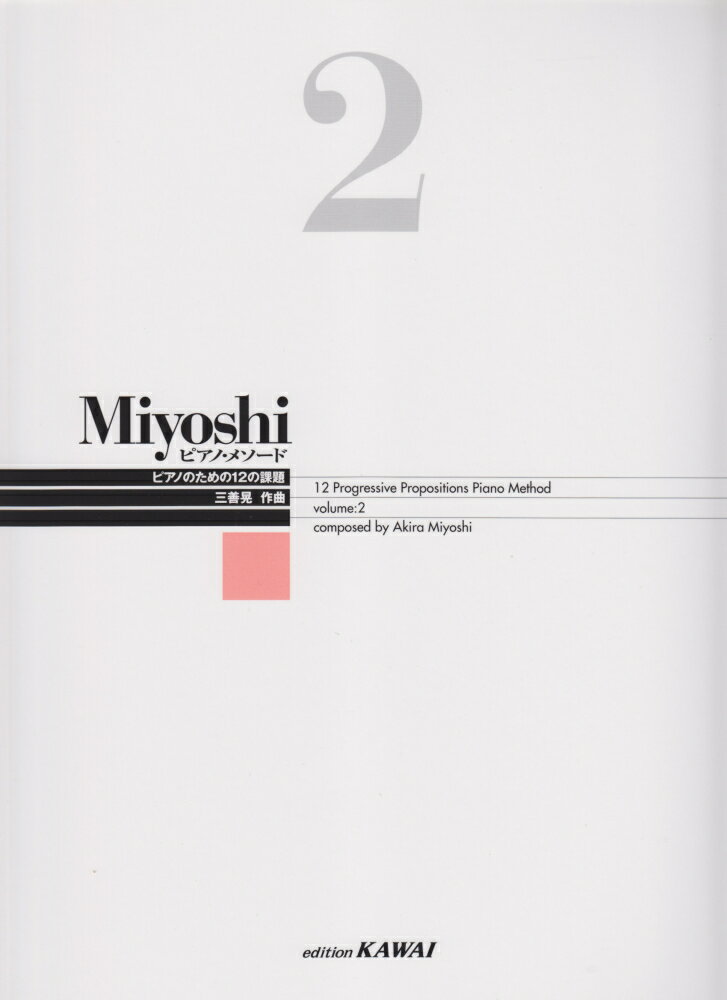 Miyoshiピアノ・メソード（volume　2）