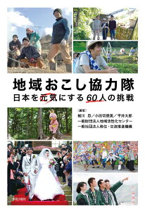 地域おこし協力隊 日本を元気にする60人の挑戦 [ 椎川　忍 ]