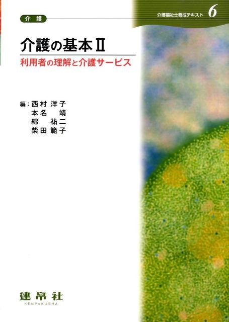 介護の基本（2）