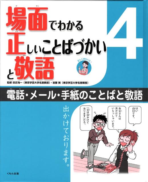 場面でわかる正しいことばづかいと敬語（4）