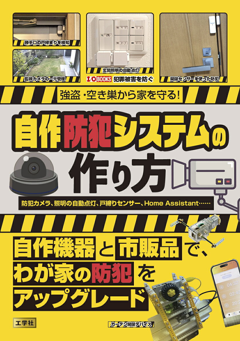 強盗・空き巣から家を守る！自作防犯システムの作り方 / I・O編集部 (工学社) の書影
