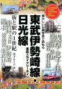 東武伊勢崎線 日光線街と駅の1世紀 東武スカイツリーライン 山下ルミコ