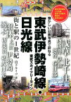 東武伊勢崎線・日光線街と駅の1世紀 東武スカイツリーライン [ 山下ルミコ ]