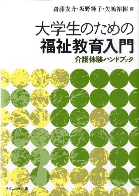 大学生のための福祉教育入門