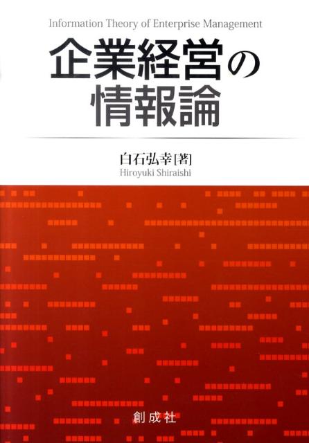 企業経営の情報論