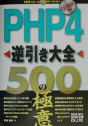 PHP　4逆引き大全500の極意