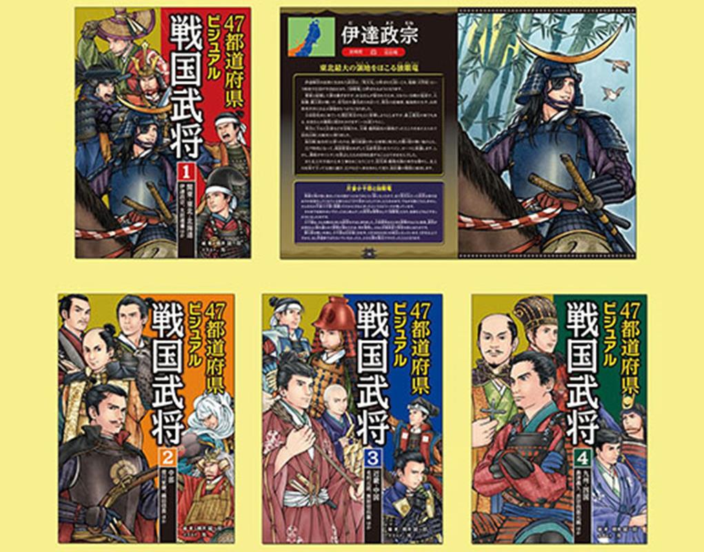 47都道府県ビジュアル戦国武将（全4巻セット）