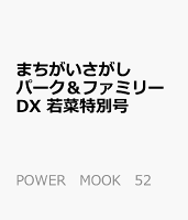まちがいさがしパーク&ファミリーDX 若菜特別号