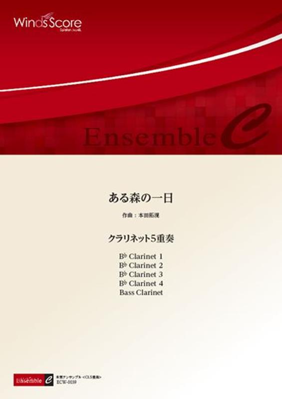 ある森の一日 クラリネット5重奏 （木管アンサンブル楽譜）