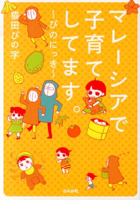 マレーシアで子育てしてます。
