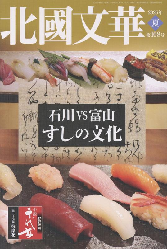 北國文華（第108号（2026夏））