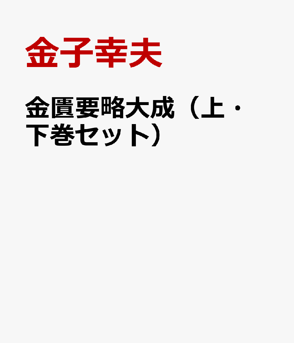 金匱要略大成（上・下巻セット）