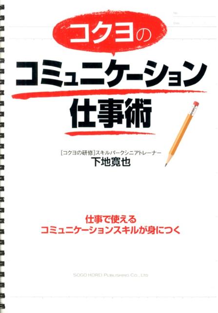 コクヨのコミュニケーション仕事術 [ 下地寛也 ]