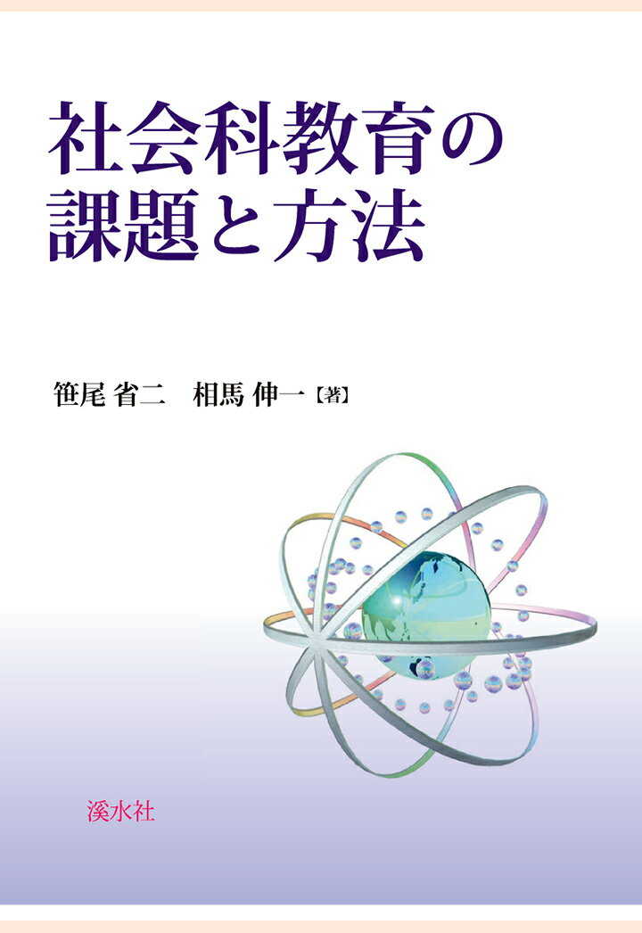 【POD】社会科教育の課題と方法