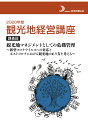 2020度　観光地経営講座　講義録　観光地マネジメントとしての危機管理～新型コロナウイルスへの対応とポストコロナにおける観光地のあり方を考える～ 