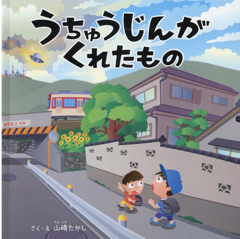 うちゅうじんがくれたもの