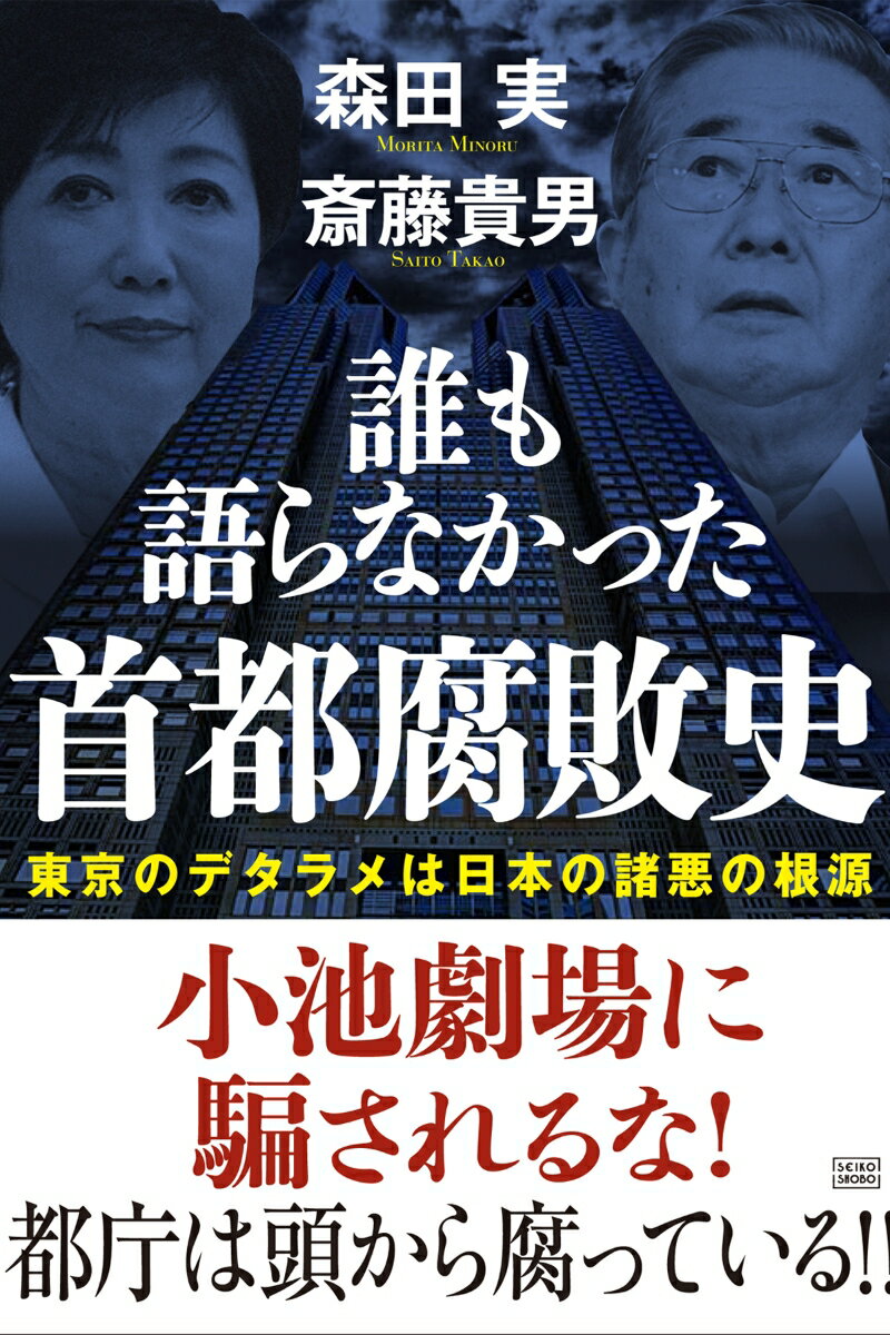 誰も語らなかった　首都腐敗史