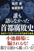 誰も語らなかった　首都腐敗史