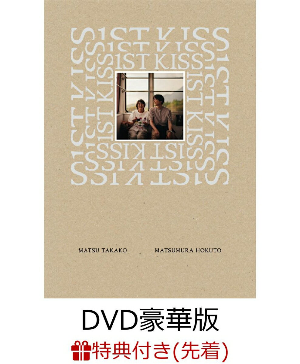 【楽天ブックス限定配送BOX】【先着特典】「ファーストキス 1ST KISS」DVD 豪華版(2枚組)(A5サイズクリアポケット)
