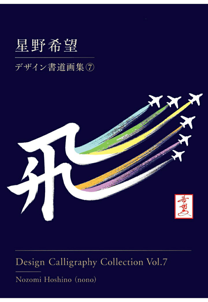 【POD】星野希望【nono】デザイン書道画集7 Design Calligraphy Collection Vol. 7